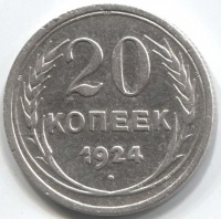 монета 20 копеек 1924 - вид 1 миниатюра